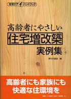 高齢者にやさしい住宅増改築実例集 在宅ケアハンドブック