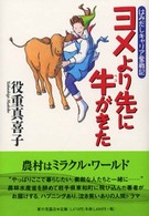 ヨメより先に牛 (ベコ) がきた はみだしキャリア奮戦記