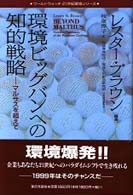 環境ビッグバンへの知的戦略 マルサスを超えて ワールドウォッチ21世紀環境シリーズ