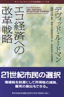 エコ経済への改革戦略 ワールドウォッチ21世紀環境シリーズ