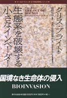 生態系を破壊する小さなインベーダー ワールドウォッチ21世紀環境シリーズ