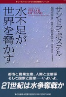 水不足が世界を脅かす ワールドウォッチ21世紀環境シリーズ