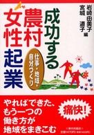 成功する農村女性起業 仕事・地域・自分づくり