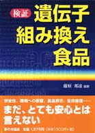 検証遺伝子組み換え食品