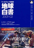 地球白書2002-03