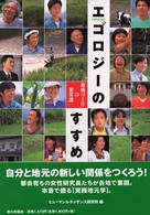エゴロジー(egology)のすすめ 地域づくりの新常識