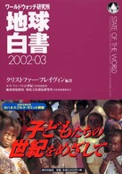 地球白書