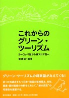 これからのグリーン・ツーリズム ヨーロッパ型から東アジア型へ