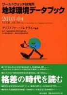 地球環境データブック 2003-04