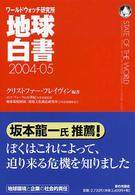 地球白書 2004-05