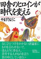 田舎のヒロインが時代を変える