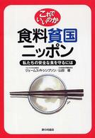 これでいいのか食料貧国ニッポン 私たちの安全な食を守るには