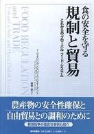 食の安全を守る規制と貿易 これからのグローバル・フード・システム