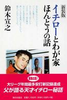 イチローとわが家ほんとうの話 新装版