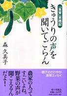 きゅうりの声を聞いてごらん 「食育」実践記