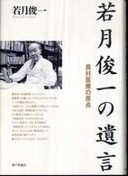 若月俊一の遺言 : 農村医療の原点