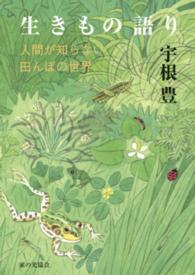 生きもの語り 人間が知らない田んぼの世界