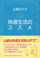 快適生活のススメ
