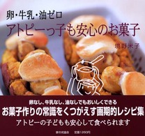 卵・牛乳・油ゼロアトピーっ子も安心のお菓子