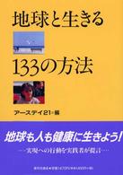 地球と生きる133の方法