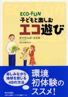 子どもと楽しむｴｺ遊び