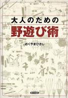 大人のための野遊び術