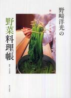 野崎洋光の野菜料理帳 体がよろこぶ大地のうまみ