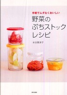 野菜のぷちストックレシピ 手軽でムダなくおいしい