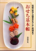 おせち基本帳 伝統の味から簡単おもてなし料理まで