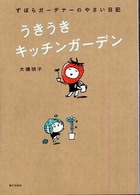 うきうきキッチンガーデン ずぼらガーデナーのやさい日記