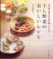 干し野菜のおいしいレシピ 甘み, 香り, 歯ごたえがぐん!とアップ