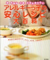 卵・乳製品・小麦・大豆を使わないアレルギーっ子の安心レシピ大百科