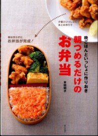 朝つめるだけのお弁当 晩ごはんといっしょに作りおき