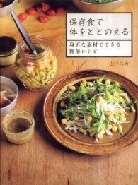 保存食で体をととのえる 身近な素材でできる簡単ﾚｼﾋﾟ