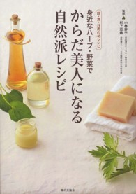 身近なハーブ・野菜でからだ美人になる自然派レシピ 飲・食・外用の48レシピ