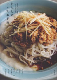 わたしのとっておき麺