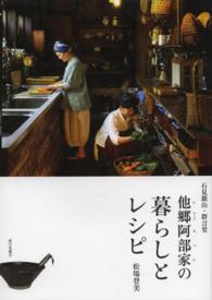 他郷阿部家の暮らしとレシピ 石見銀山・群言堂