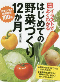はじめての野菜づくり12か月 イラストでよくわかる
