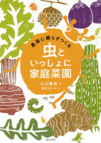 虫といっしょに家庭菜園 農薬に頼らずつくる