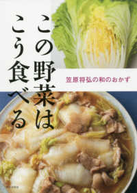 この野菜はこう食べる 笠原将弘の和のおかず