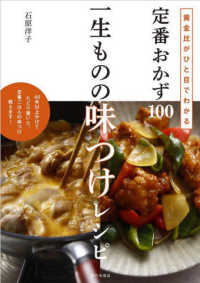 一生ものの味つけレシピ 黄金比がひと目でわかる  定番おかず100