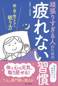 頑張りすぎる人のための疲れない習慣 朝・昼・晩のケアと眠り方