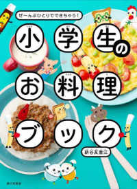 小学生のお料理ブック ぜ〜んぶひとりでできちゃう!