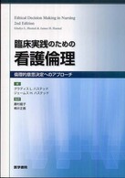 臨床実践のための看護倫理