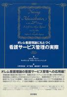 ｵﾚﾑ看護理論にもとづく看護ｻｰﾋﾞｽ管理の実際