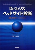 Dr.ウィリスベッドサイド診断 病歴と身体診察でここまでわかる!