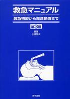 救急ﾏﾆｭｱﾙ 救急初療から救命処置まで