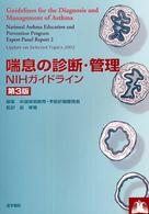 喘息の診断・管理 NIHガイドライン
