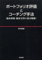 ポートフォリオ評価とコーチング手法