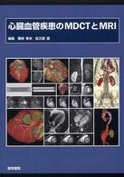 心臓血管疾患のMDCTとMRI